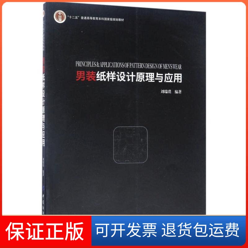 【保正版】男装纸样设计原理与应用刘瑞璞 编著 著中国纺织出版社9787518024537