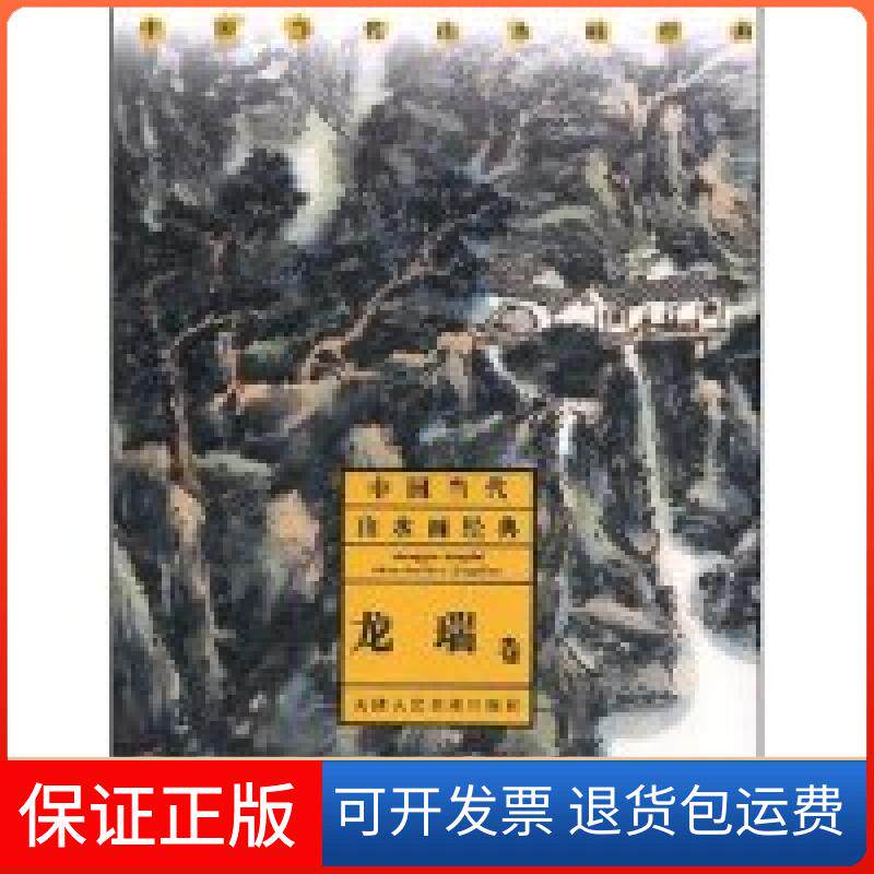 【保正版】中国当代山水画经典-龙瑞卷龙瑞天津人民美术出版社9787530534304