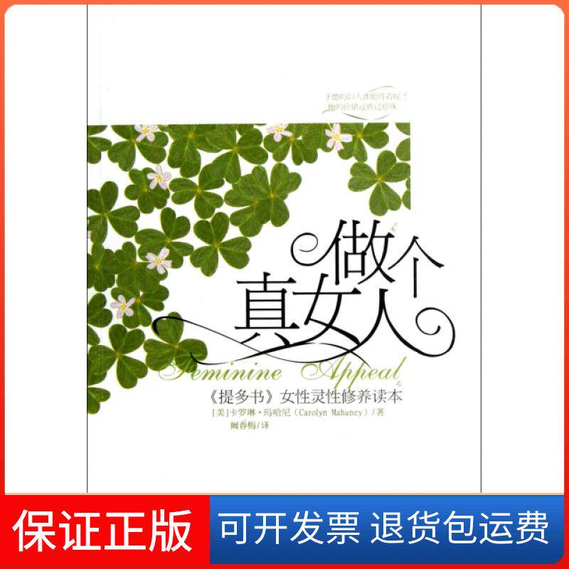 【保正版】做个真女人(提多书女灵修养读本)(美)卡罗琳·玛哈尼|译者:阚春梅中央电大9787304043506