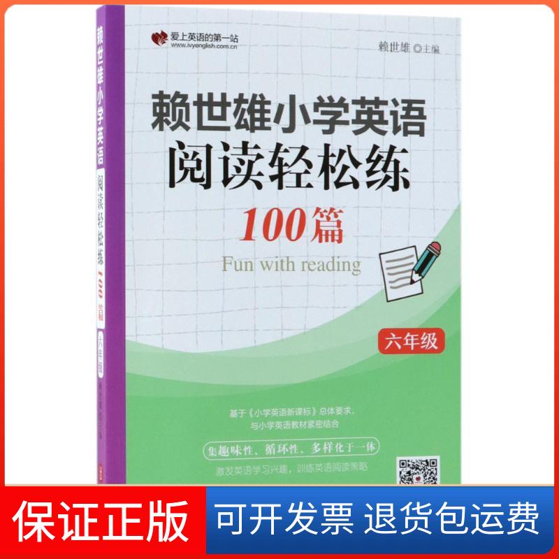 【保正版】赖世雄小学英语阅读轻松练100篇赖世雄英语编辑组 编 著外文出版社9787119114033