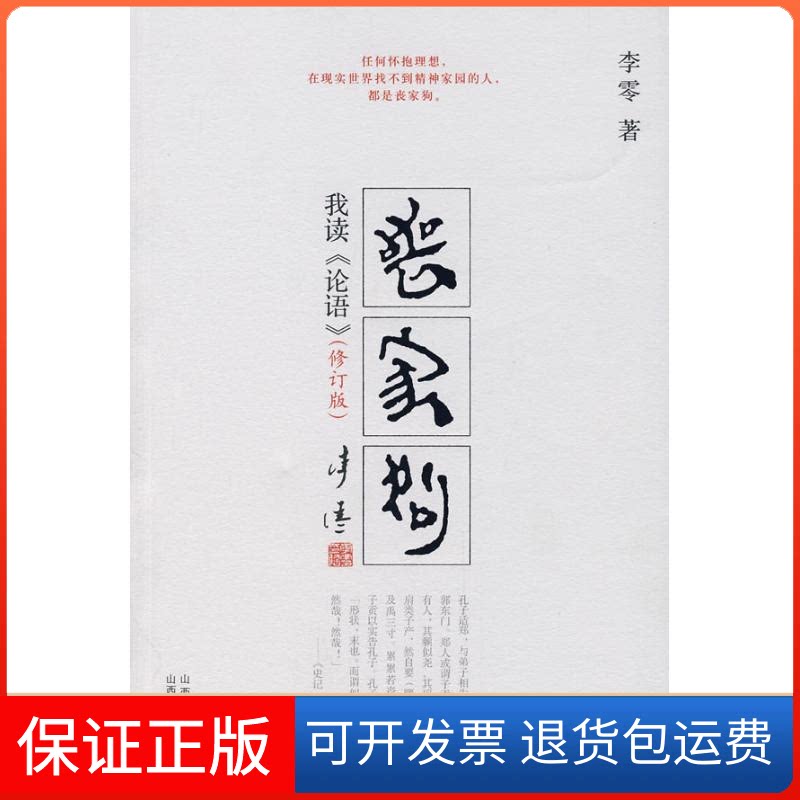 【保正版】丧家狗/我读论语(修订版)无 著作山西人民出版社9787203057918