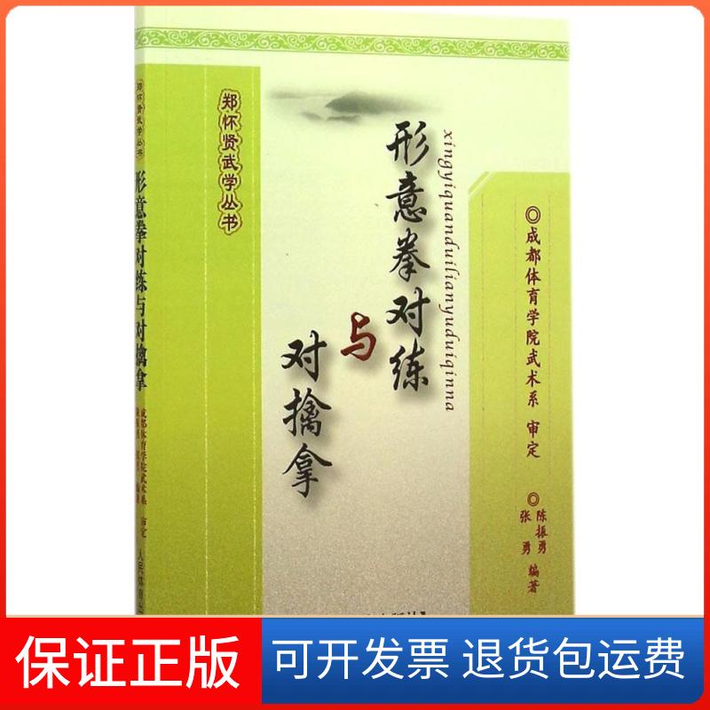 【保正版】形意拳对练与对擒拿成都体育学院武术系 审定 著人民体育出版社9787500946793