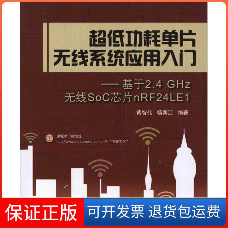 【正版】超低功耗单片无线系统应用入门:基于2.4 GHZ无线SOC芯片nRF24LE1黄智伟北京航空航天大学出版社9787512404250