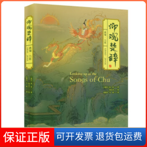 【保正版】仰观楚辞：离骚·九歌（战国）屈原 著    杨永青 绘    黄晓丹，韦婷  译清华大学出版社9787302623199