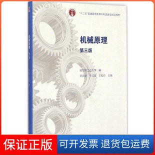 【保正版】机械原理（第三版）/“十二五”普通高等教育规划教材（附光盘1张）邓宗全，于红英，王知行 等 编高等教育出版社