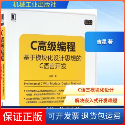 【保正版】C高级编程:基于模块化设计思想的C语言开发吉星 著机械工业出版社9787111536413