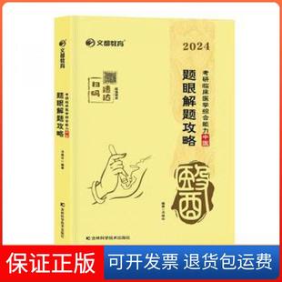 【保正版】2024考研临床医学综合能力中医-题眼解题攻略冯继业  编吉林科学技术出版社9787557893323