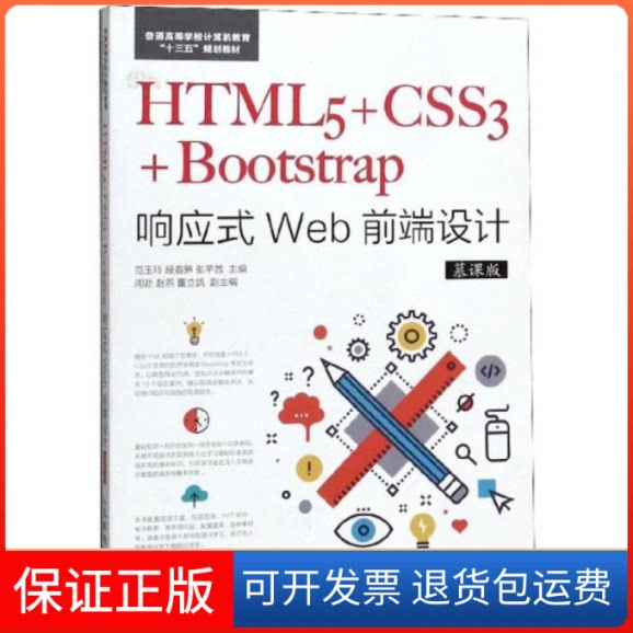 【保正版】HTML5+CSS3+Bootstrap响应式Web前端设计-人民邮电9787115490025
