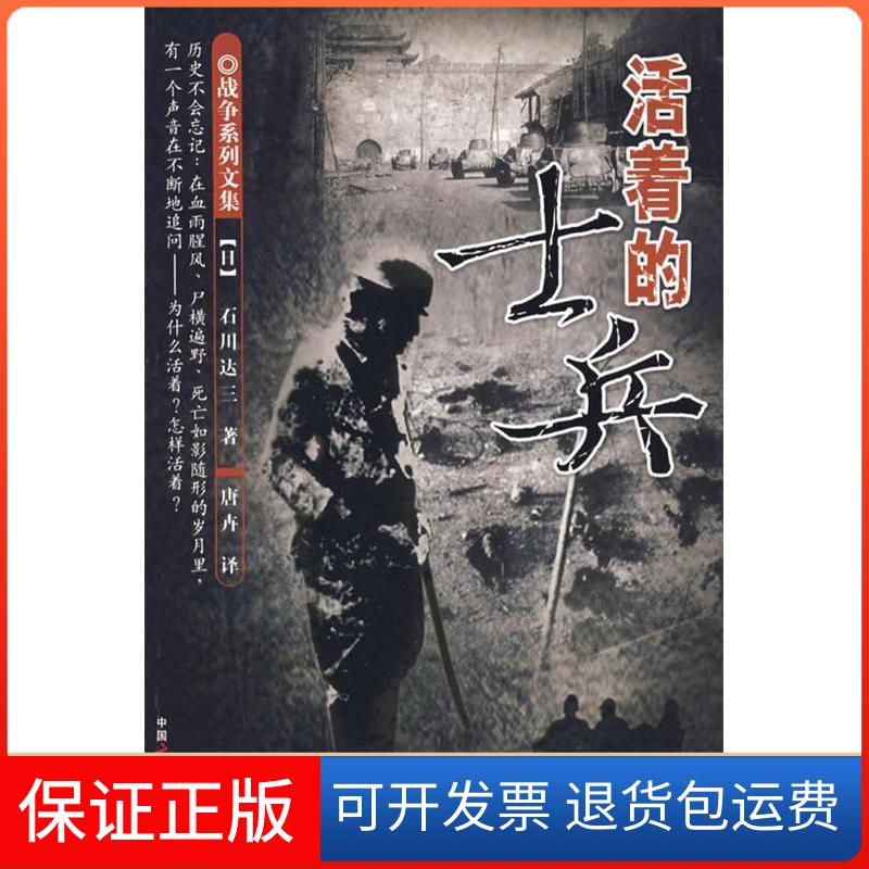 【保正版】活着的士兵（日）石川达三 唐卉中国广播电视出版社9787504355034