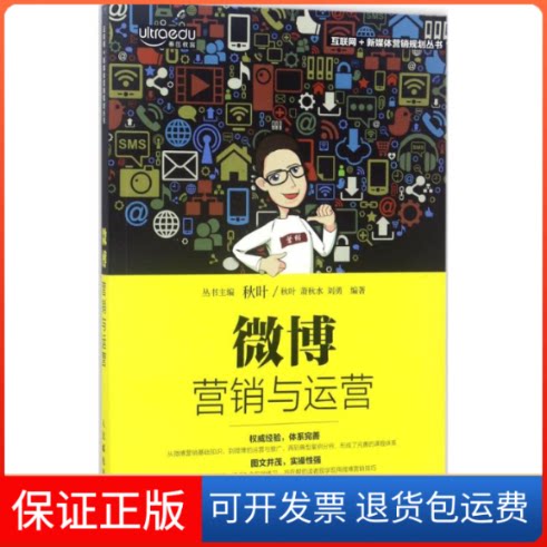 【保正版】微博营销与运营秋叶 萧秋水 刘勇 著人民邮电出版社9787115448354