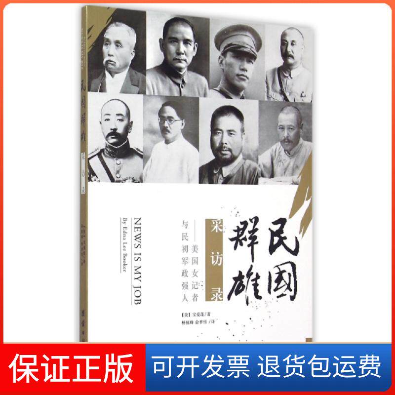 【保正版】民国群雄采访录--美国女记者与民初军政强人(美)宝爱莲|译者:杨植峰//俞梦恬团结出版社9787512624221