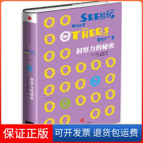 【保正版】洞察力的秘密加里·克莱因 著作 鞠玮婕 等 译者中信出版社9787508645797