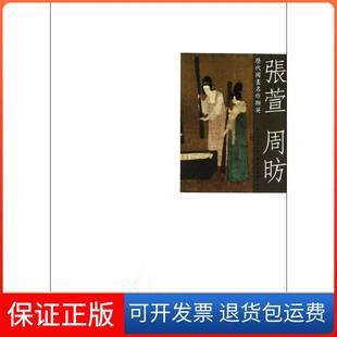 【保正版】历代国画名作撷英--张萱周昉吴涤生湖北美术出版社9787539456546