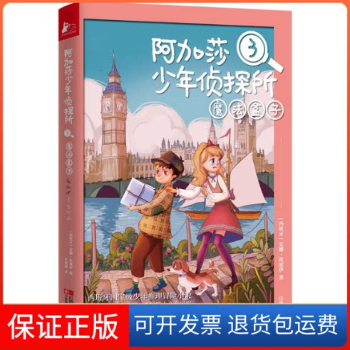 【保正版】阿加莎少年侦探所(西)安娜·坎波伊(Ana Campoy) 著;任艳丽 译 著作江苏凤凰文艺出版社有限公司9787539992600