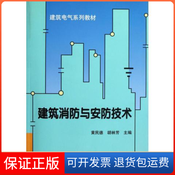 【保正版】建筑电气系列教材建筑消防与安防技术黄民德胡林芳天津大学出版社