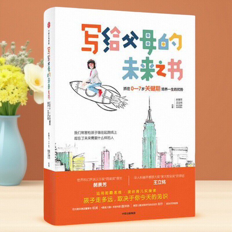 写给父母的未来之书抓住0~7岁