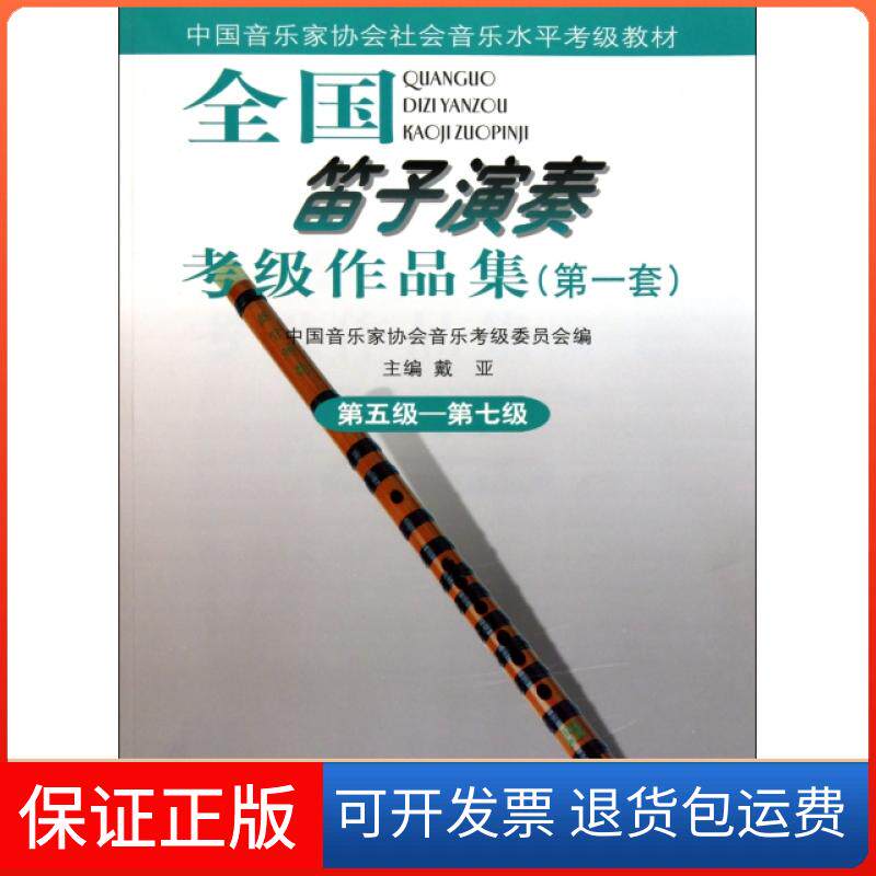 【保正版】全国笛子演奏考级作品集(套第5级-第7级中音乐协会社会音乐水平考级教材)戴亚人民音乐9787103040539