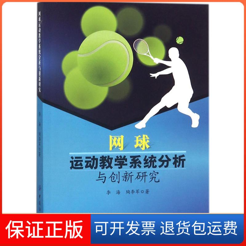 【保正版】网球运动教学系统分析与创新研究李海,陶李军 著中国纺织出版社9787518040803