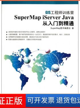 【正版】SuperMap iServer Java从入门到精通(附光盘GIS训练营)SuperMap图书编委会清华大学9787302279884