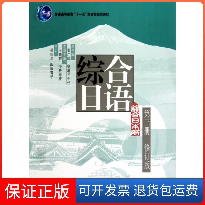 【保正版】综合日语(附光盘D3册修订版普通高等教育十一五规划教材)王轶群//(日)今井寿枝|主编:彭广陆//(日)守屋三千代