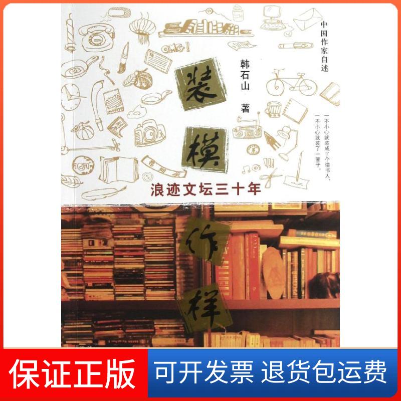 【正版】浪迹文坛三十年.装模作样韩石山陕西人民出版社9787224104318