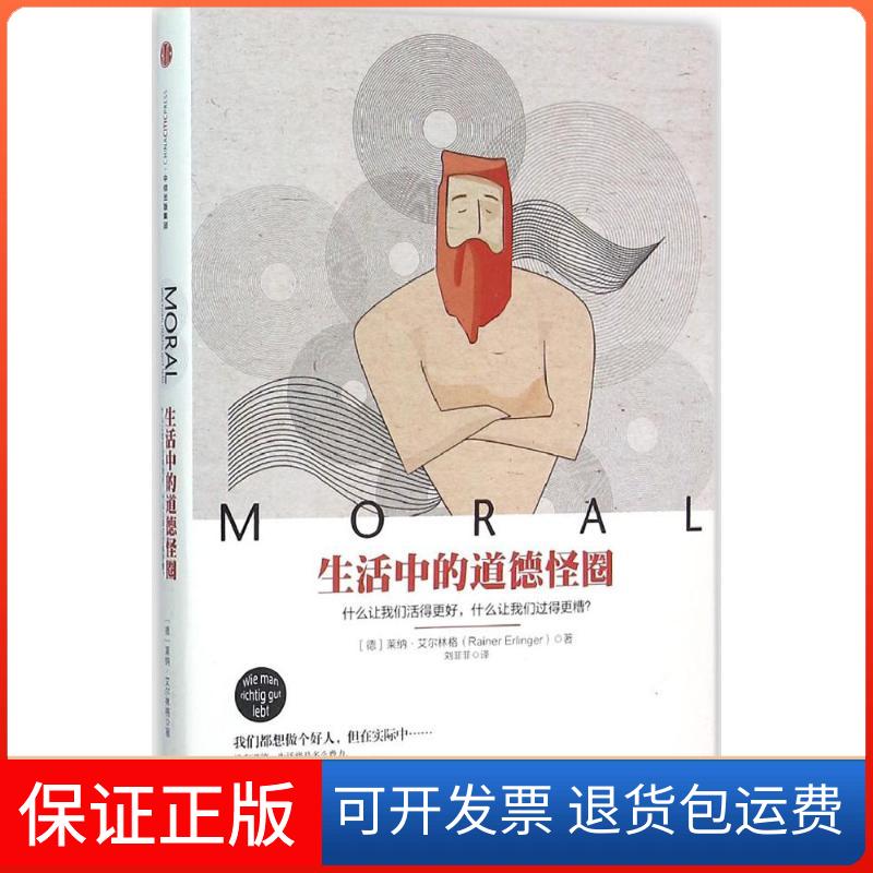 【保正版】生活中的道德怪圈(德)莱纳·艾尔林格(Rainer Erlinger) 著;刘菲菲 译 著作中信出版社9787508645834