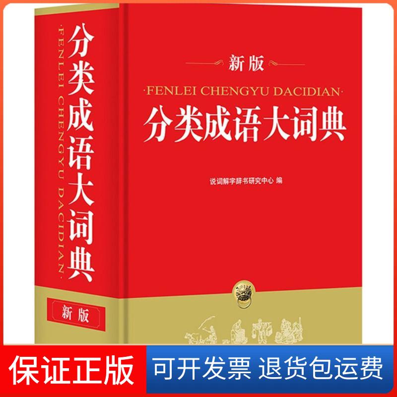 【保正版】分类成语大词典说词解字辞书研究中心 编 著华语教学出版社9787513813822