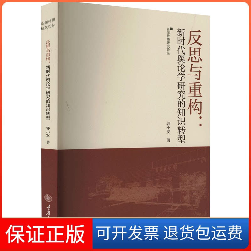【保正版】反思与重构:舆论学研究的知识转型郭小安 著重庆大学出版社9787568937665