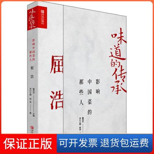 【保正版】味道的传承 影响中国菜的那些人 屈浩灵心小榭青岛出版社9787555290117