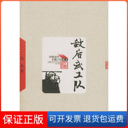 【保正版】敌后武工队——中国当代长篇小说藏本冯志人民文学出版社9787020049158