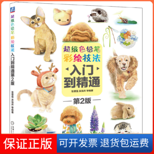 【正版】色铅笔彩绘技法入门到精通(第2版)张德强//吴海燕机械工业9787111470205