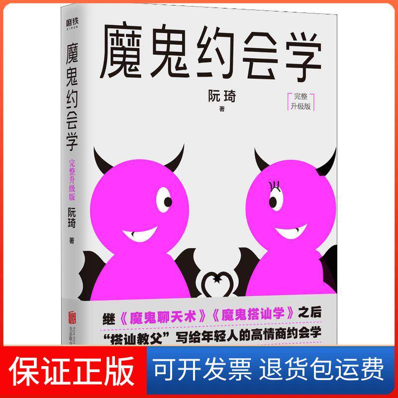 【保正版】魔鬼约会学完整升级版阮琦北京联合出版社