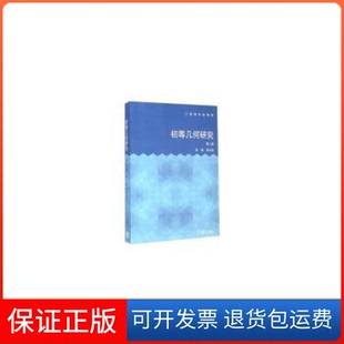 【保正版】初等几何研究-第二版李晟高等教育出版社9787040396119