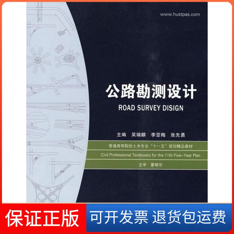 【保正版】公路勘测设计吴瑞麟 李亚梅 张先勇华中科技大学出版社9787560954189