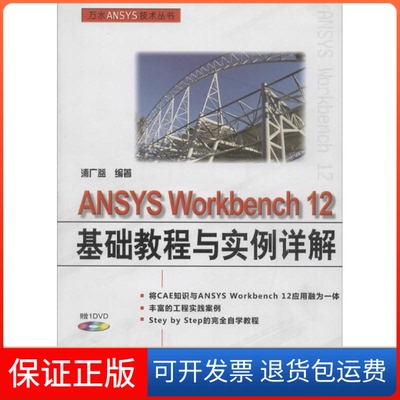 【保正版】ANSYS Workbench 12 基础教程与实例详解浦广益 编著 著中国水利水电出版社9787517005711
