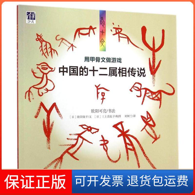 【保正版】用甲骨文做游戏-中国的十二属相传说(日)欧阳效平 著 刘树兰 译清华大学出版社9787302385158