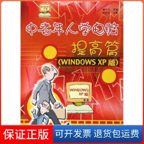 【保正版】中老年人学电脑.提高篇:(WindowsXP版)吴小凡上海科学普及出版社9787542734198