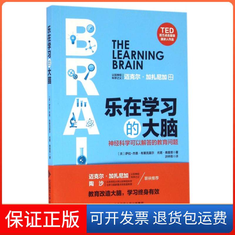 【保正版】乐在的大脑(神经科学可以解答的教育问题)(英)萨拉-杰恩·布莱克莫尔//尤塔·弗里思|译者:游婷雅北京师大9787303191819