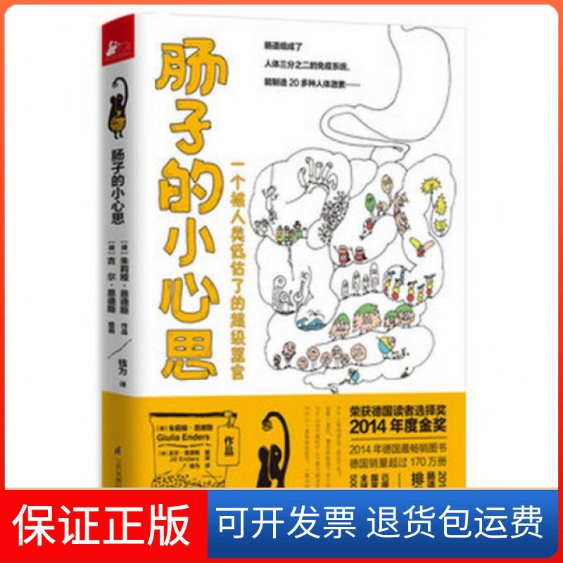 【保正版】肠子的小心思朱莉娅恩德斯钱为吉尔恩德斯江苏科学技术出版社