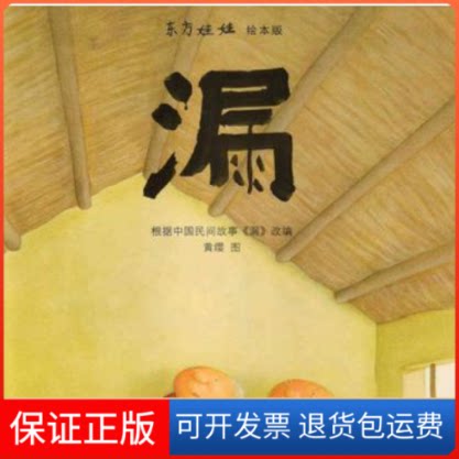 【保正版】《漏》(东方娃娃绘本精装)绘画:黄缨江苏少年儿童出版社9787534696879
