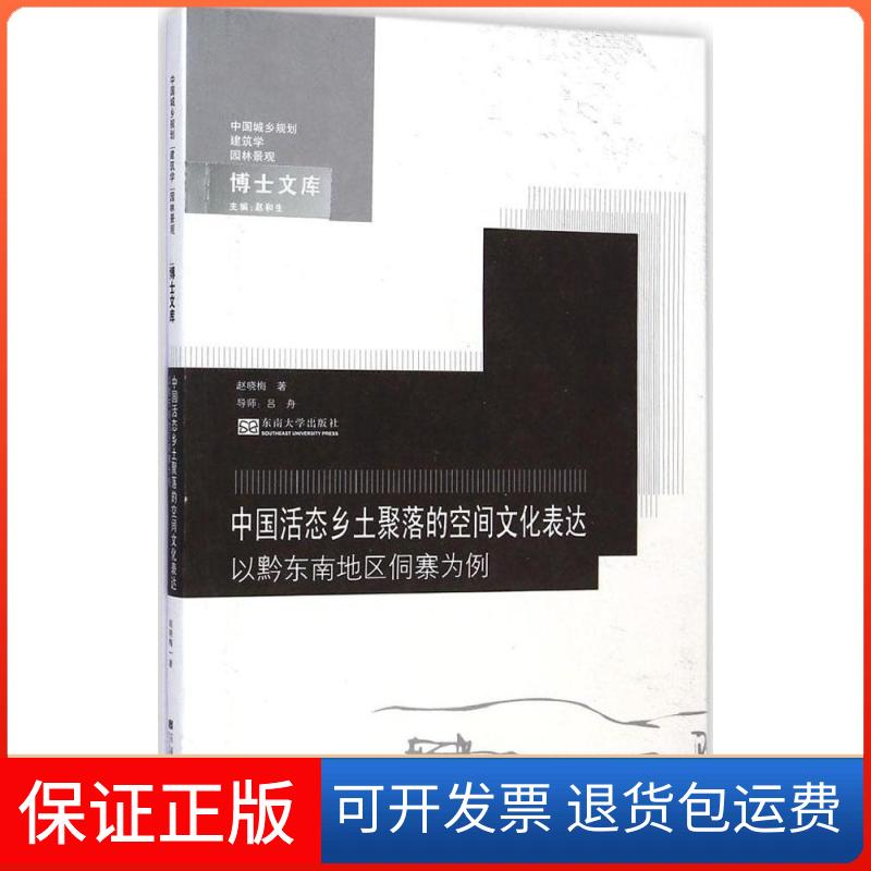 【正版】中国活态乡土聚落的空间文化表达：以黔东南地区侗寨为例赵晓梅东南大学出版社9787564151133