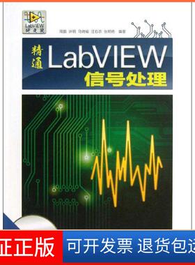 【保正版】精通LabVIEW信号处理周鹏清华大学出版社9787302323372