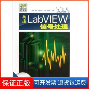 【保正版】精通LabVIEW信号处理周鹏清华大学出版社9787302323372