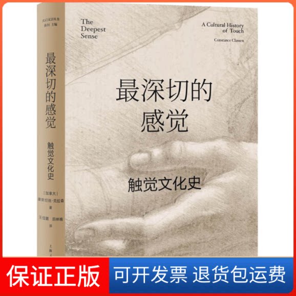 【保正版】深切的感觉 触觉文化史(加)康斯丝·拉森 著 陈恒 编 王佳鹏,田林楠 译上海人民出版社9787208176089
