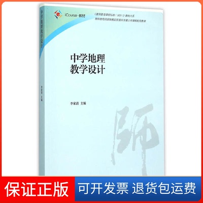 【保正版】教师教育课程标准试行教材大系中学地理教学设计李家清高等教育出版社
