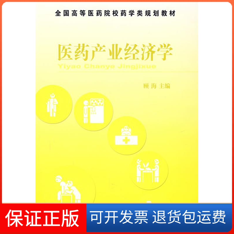 【正版】医药产业经济学顾海中国医药科技出版社9787506733175