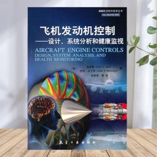【正版包邮】飞机发动机控制设计系统分析和健康监视 美赵连春 LJaw著 杰克马丁利JMattingly著 张新国译 航空工业出版社