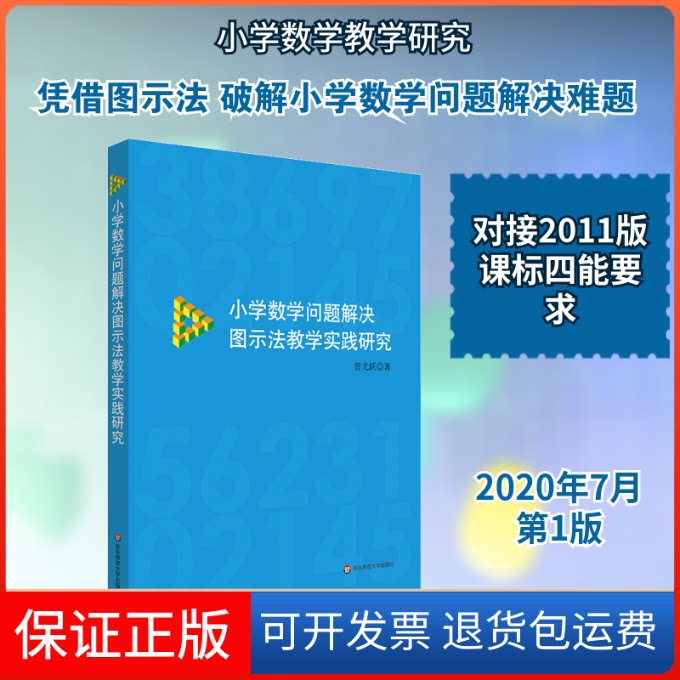 【保正版】小学数学问题解决图示法教学实践研究管尤跃 著 舒刊 倪明 编华东师范大学出版社9787576004038