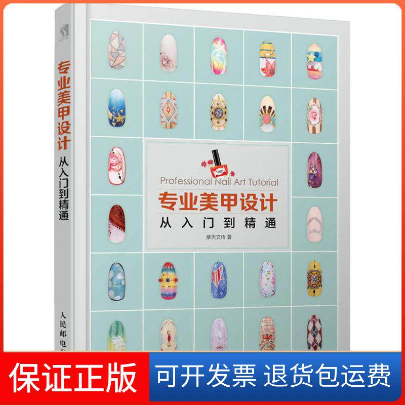 【保正版】专业美甲设计从入门到精通摩天文传 著 著人民邮电出版社9787115472052