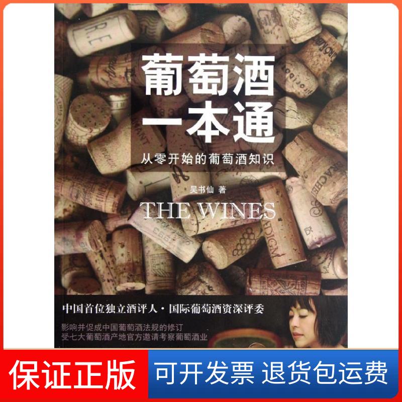 【保正版】葡萄酒一本通吴书仙上海人民出版社9787208107922
